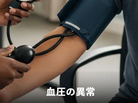 高血圧（血圧の異常）を放置した場合