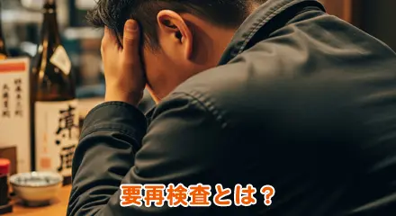 要再検査とは？