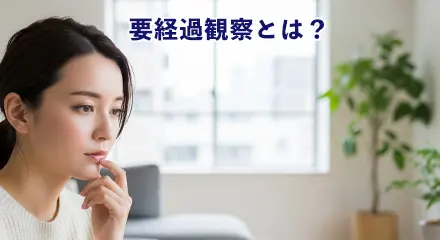 要経過観察とは？