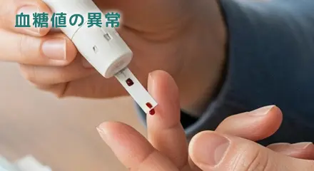 血糖値の異常（空腹時血糖・HbA1cなど）