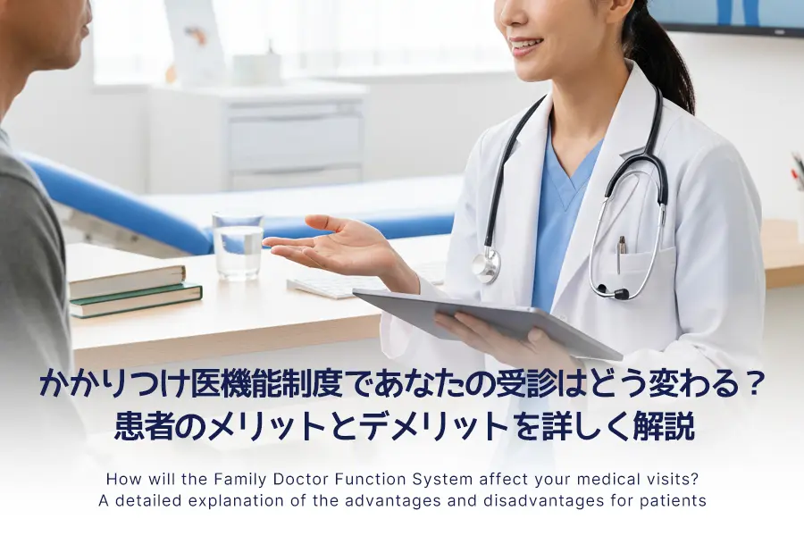 かかりつけ医機能制度であなたの受診はどう変わる?患者のメリットとデメリットを詳しく解説