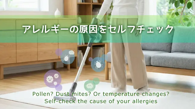 花粉？ダニ？それとも寒暖差？アレルギーの原因をセルフチェック