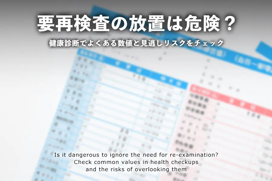 要再検査の放置は危険？健康診断でよくある数値と見逃しリスクをチェック