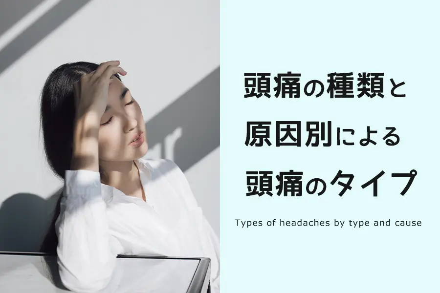 頭痛の種類と原因別による頭痛のタイプ