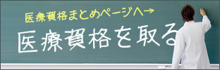 医療資格を取る