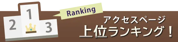 アクセス上位ランキング