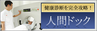 健康診断・人間ドックについて