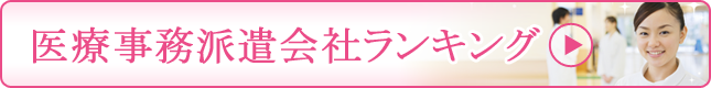 医療事務派遣会社ランキング