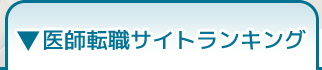 医師転職サイトランキング