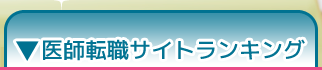 医師転職サイトランキング