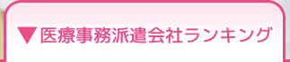 医療事務派遣会社ランキング